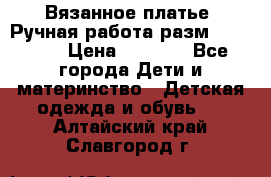 Вязанное платье. Ручная работа разм.116-122. › Цена ­ 4 800 - Все города Дети и материнство » Детская одежда и обувь   . Алтайский край,Славгород г.